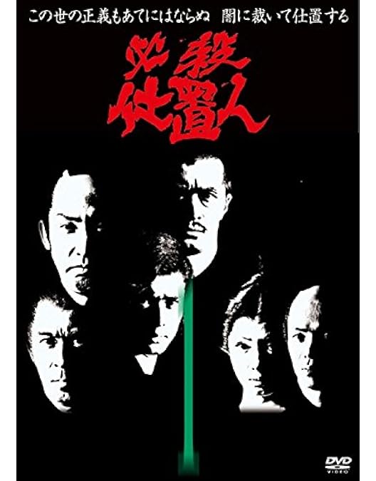 必殺仕掛人 下巻DVD セット Amazon.co.jp: 必殺仕置人 下巻 [DVD] : 山崎努, 沖雅也, 野川